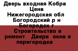 Дверь входная Кобра Black Wave › Цена ­ 11 900 - Нижегородская обл., Богородский р-н, Богородск г. Строительство и ремонт » Двери, окна и перегородки   